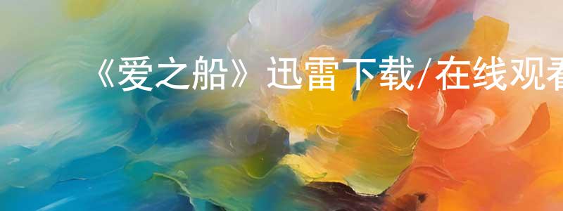 ﻿曾庆娟发布﻿《爱之船》迅雷下载/在线观看-都市情感-美剧天堂